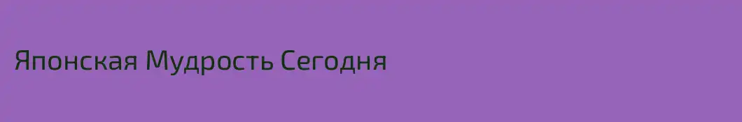 Японская Мудрость Сегодня
